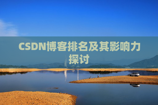 CSDN博客排名及其影响力探讨 CSDN博客排名及其影响力探讨